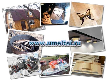 Приветствуем Вас на сайте умельцев