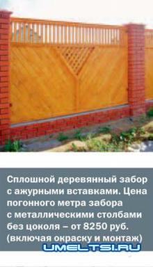 Строительство заборов для загородного участка Строительство заборов для загородного участка