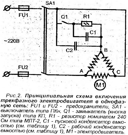 Как включить трехфазный электродвигатель в однофазную сеть Как включить трехфазный электродвигатель в однофазную сеть