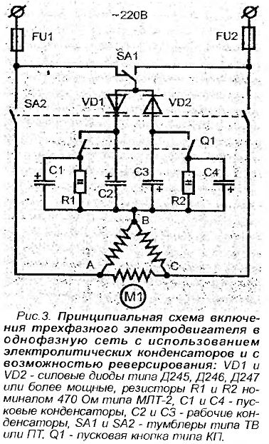 Как включить трехфазный электродвигатель в однофазную сеть Как включить трехфазный электродвигатель в однофазную сеть