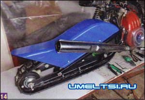 Глушитель от мопеда «Рига» легче и компактней глушителя скутера и надёжно крепится к раме движителя. Защитный кожух для гусеницы - из стеклопластика. Склиз сделан из толстого пластика, но можно использовать брусок твёрдой древесины (березы, дуба). Он не даёт гусенице в рыхлом снегу прогибаться вверх, сохраняя постоянный натяг опорной площади гусеницы Глушитель от мопеда «Рига» легче и компактней глушителя скутера и надёжно крепится к раме движителя. Защитный кожух для гусеницы - из стеклопластика. Склиз сделан из толстого пластика, но можно использовать брусок твёрдой древесины (березы, дуба). Он не даёт гусенице в рыхлом снегу прогибаться вверх, сохраняя постоянный натяг опорной площади гусеницы