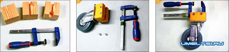 Струбцины на колесах своими руками Струбцины на колесах своими руками