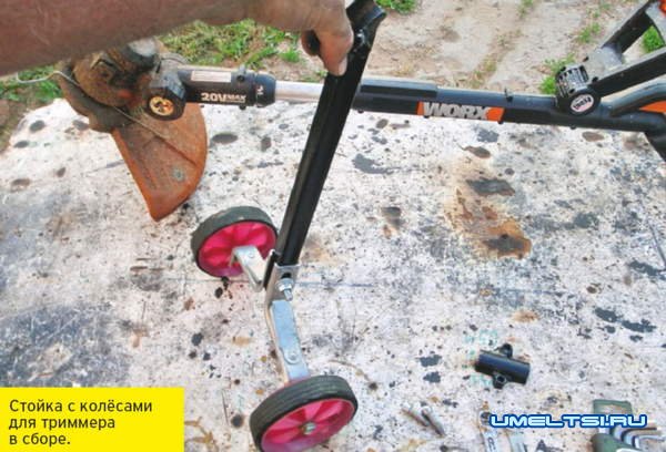 Триммер на колесах своими руками Триммер на колесах своими руками