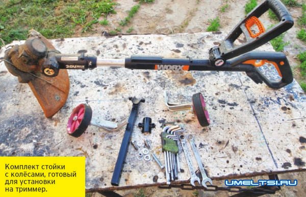 Триммер на колесах своими руками Триммер на колесах своими руками