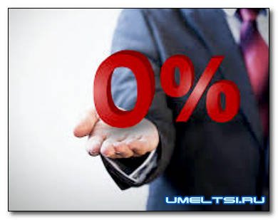 Где можно взять займ со ставкой от 0% в день